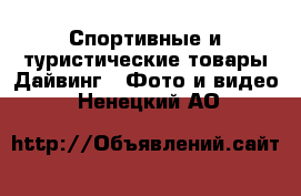 Спортивные и туристические товары Дайвинг - Фото и видео. Ненецкий АО